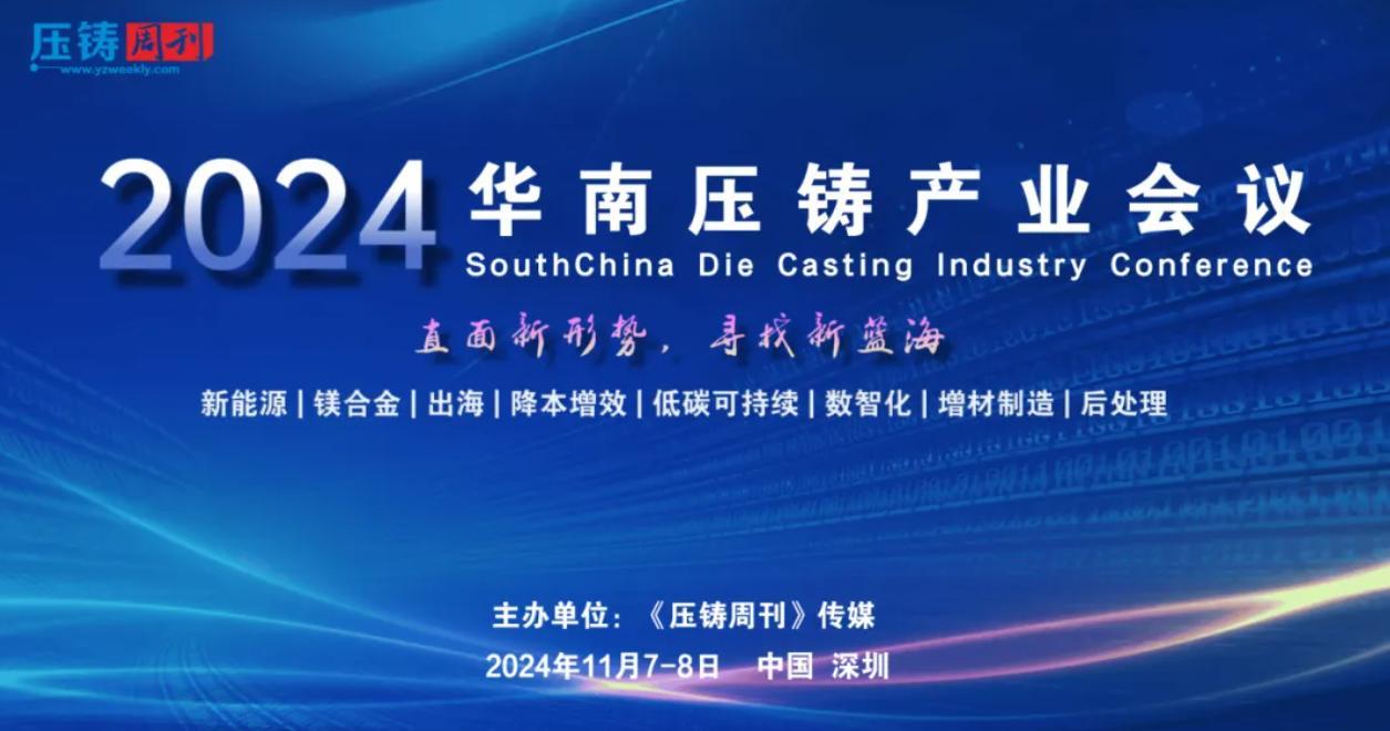 Ningbo Xinbang Technology Co., Ltd. participates in the 2024 South China Die Casting Industry Conference