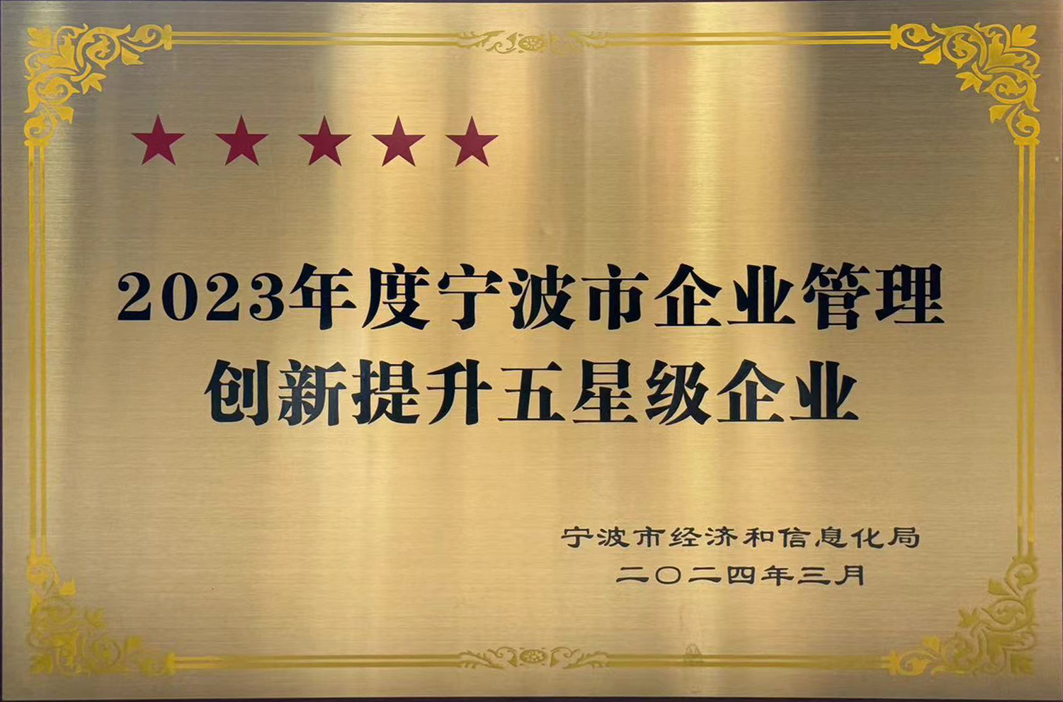 2023 Ningbo City Enterprise Management Innovation Upgrade Five Star Enterprise